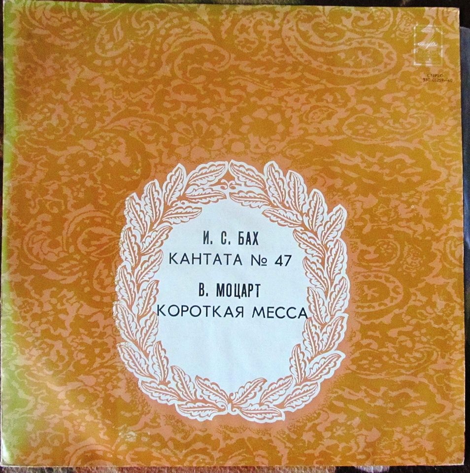 И. С. Бах: Кантата № 47 / В. Моцарт: Короткая месса