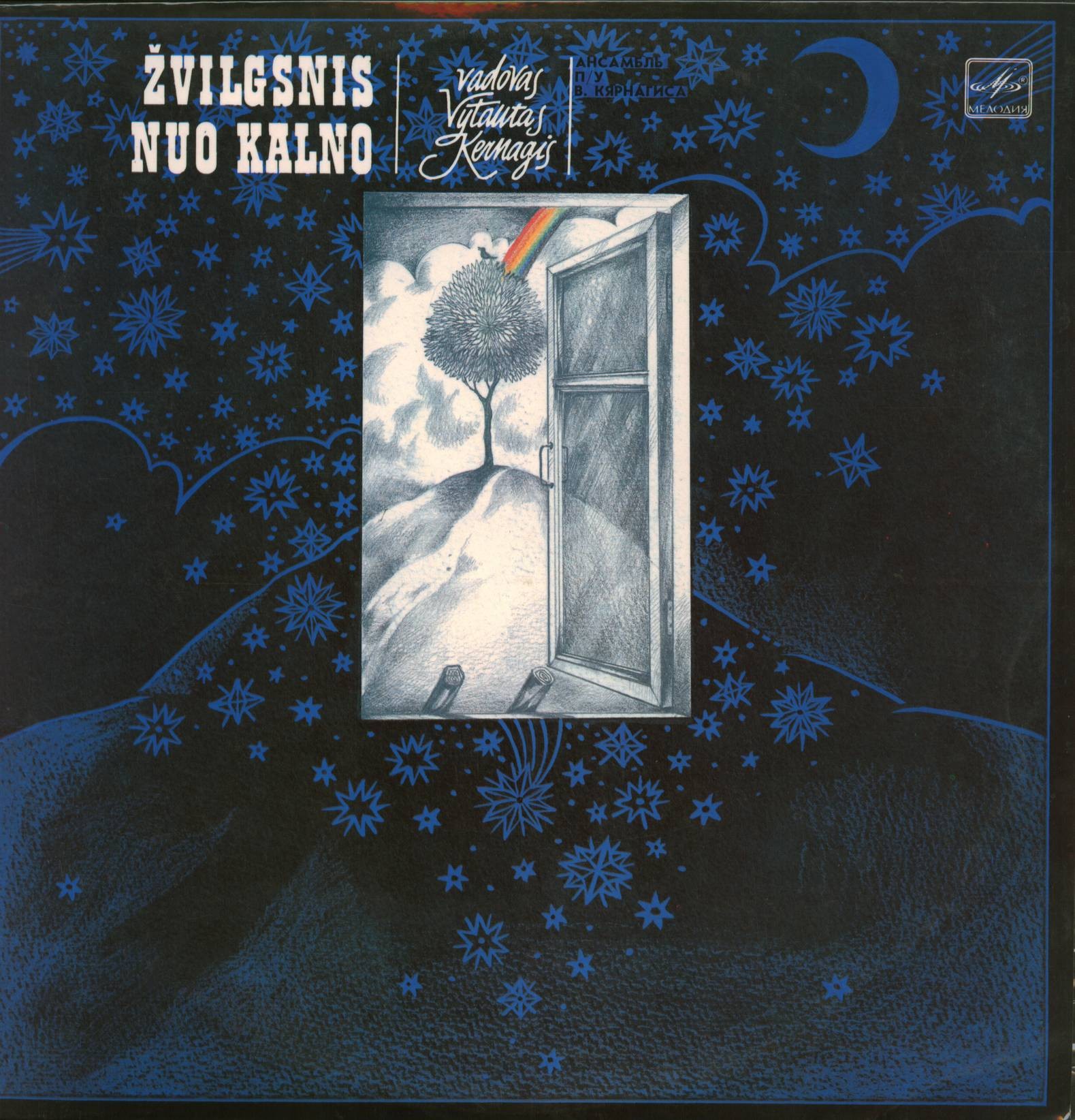 АНСАМБЛЬ п/у Витаутаса КЯРНАГИСА