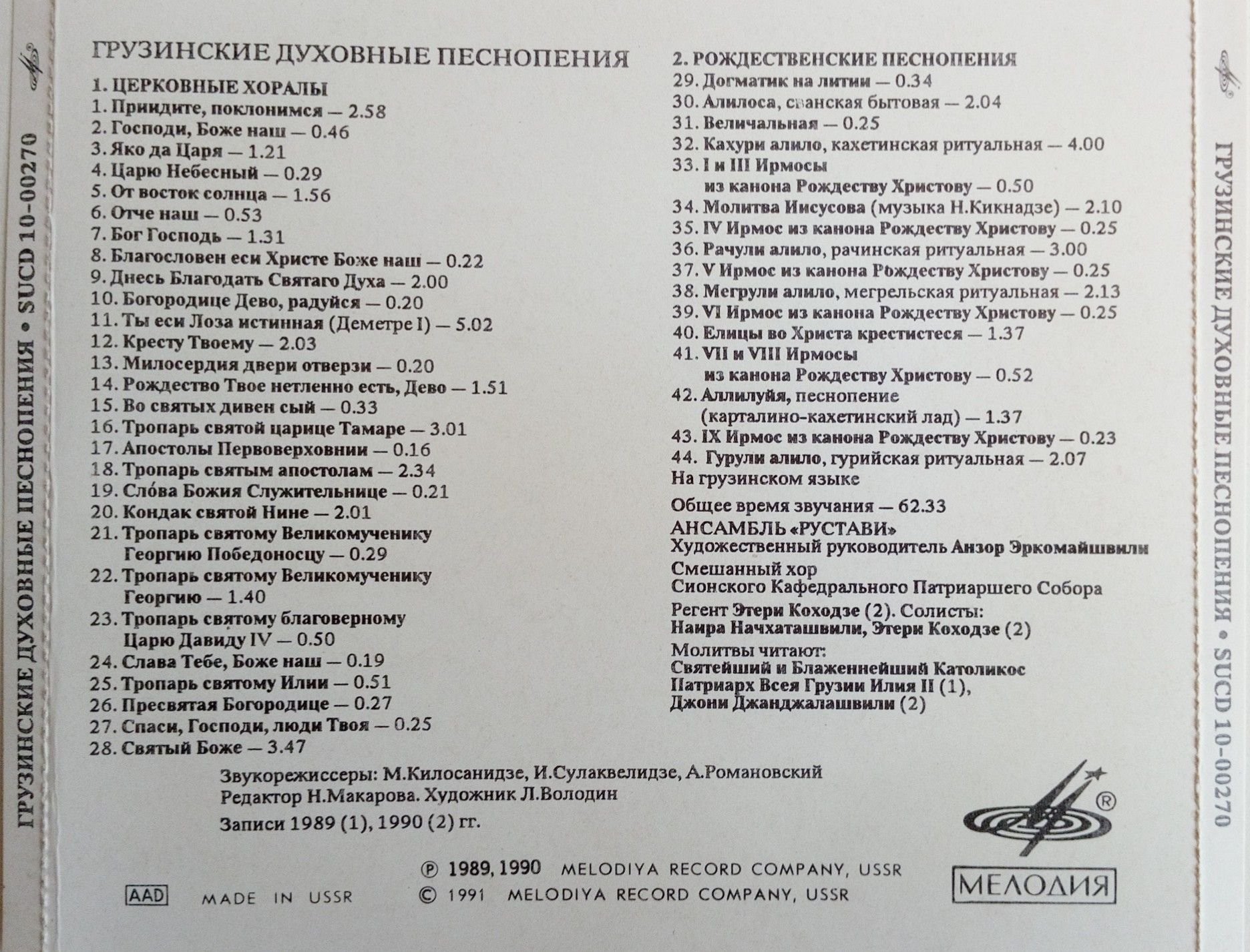 ГРУЗИНСКИЕ ДУХОВНЫЕ ПЕСНОПЕНИЯ