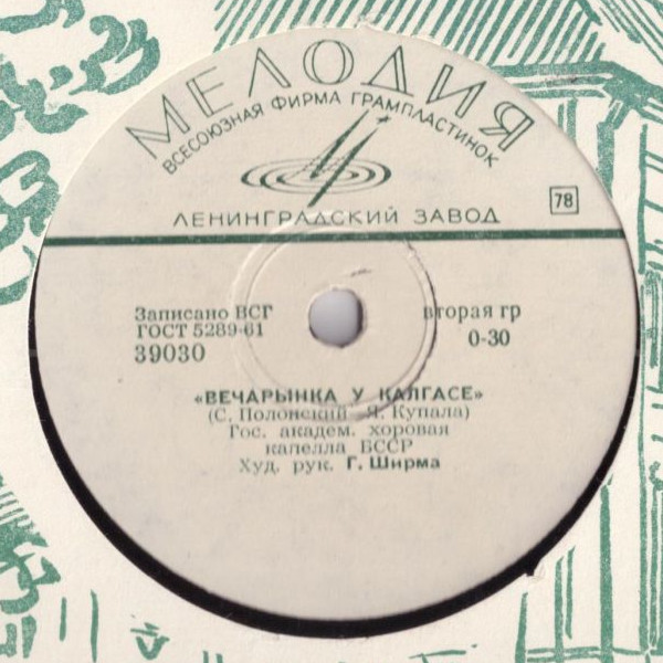 ГОС. АКАДЕМИЧЕСКАЯ ХОРОВАЯ КАПЕЛЛА БЕЛОРУССКОЙ ССР, худ. рук. Г. ШИРМА