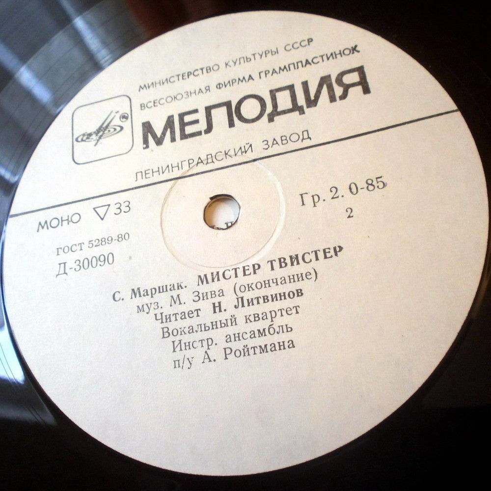 С. Маршак. «Мистер Твистер»