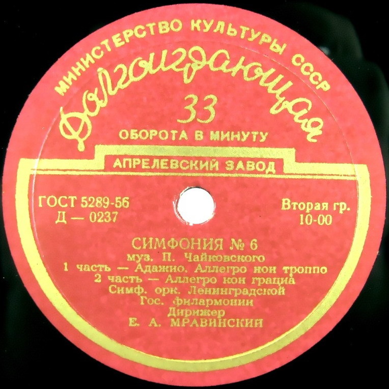 П. ЧАЙКОВСКИЙ (1840–1893): Симфония №6 «Патетическая» си минор, соч. 74 (Е. Мравинский)