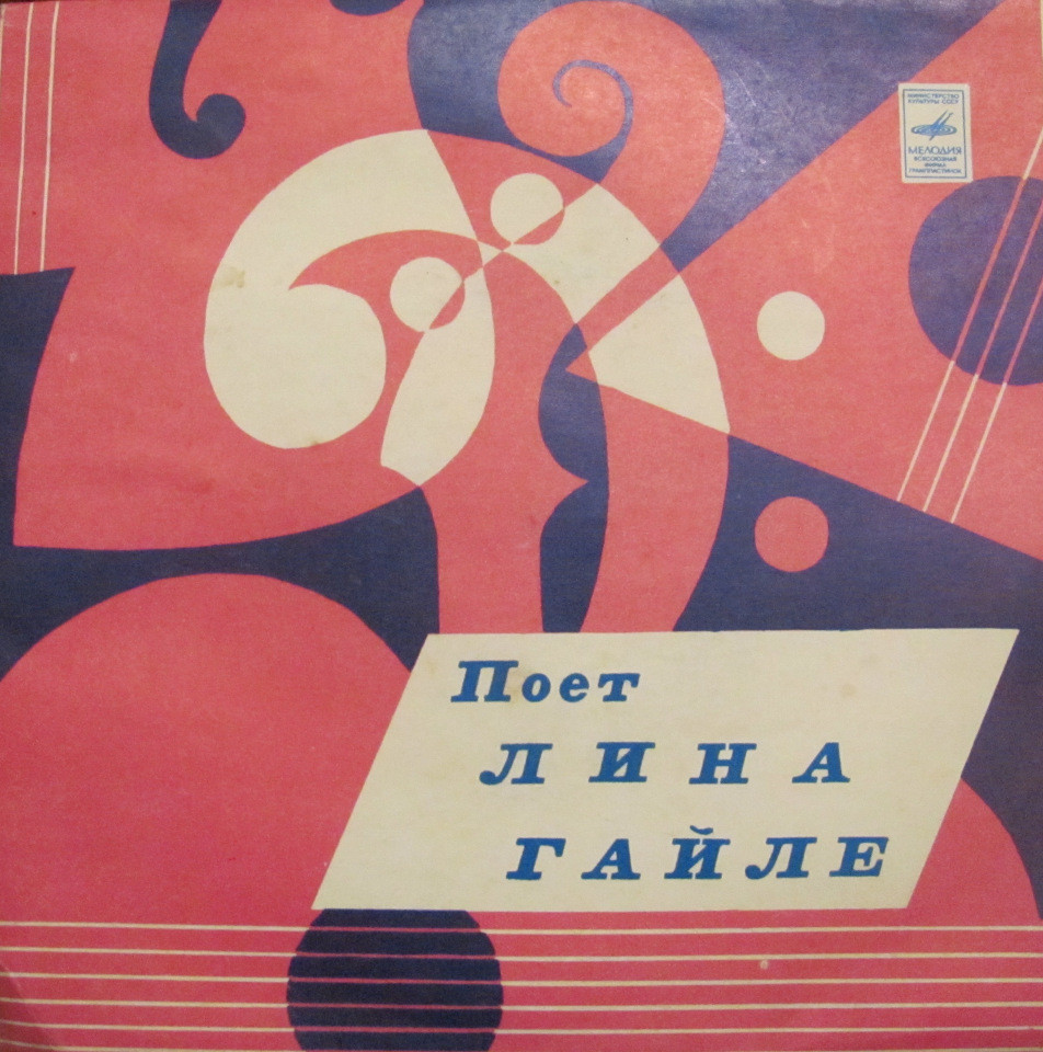 Поет Лина ГАЙЛЕ