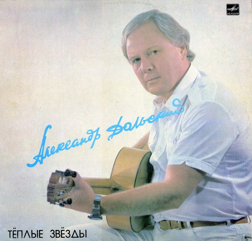 Александр Дольский - Теплые звезды