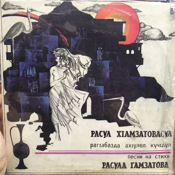 ПЕСНИ НА СТИХИ Р. ГАМЗАТОВА (1923)