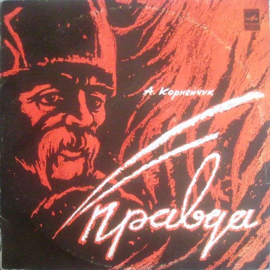 Александр КОРНЕЙЧУК (1905). Правда, пьеса в 3 действиях