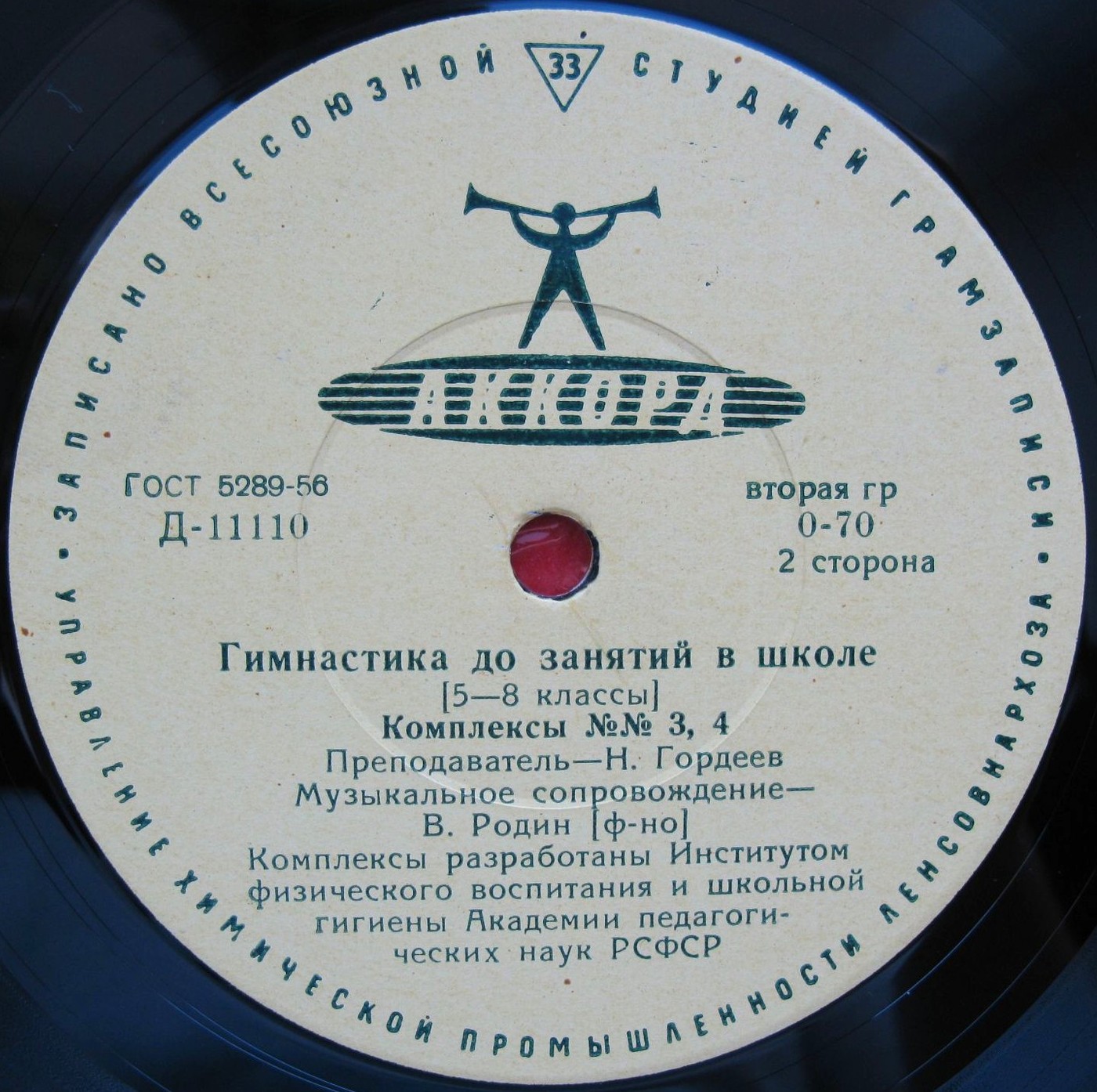 ГИМНАСТИКА ДЛЯ ЗАНЯТИЙ В ШКОЛЕ (5-8 классы) - 1-я пластинка (комплексы №№1-4)