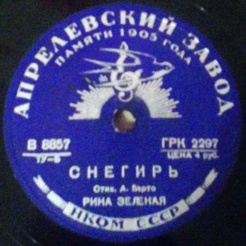 Рина Зелёная – Иван Петрович / Снегирь