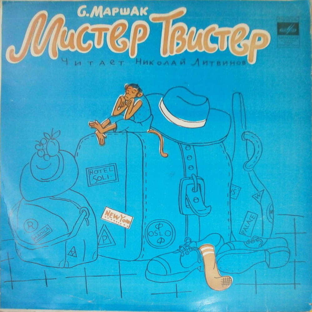 С. Маршак. «Мистер Твистер»