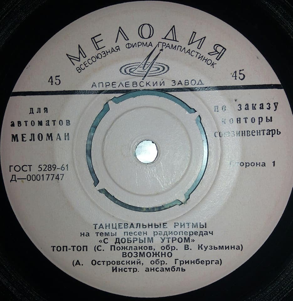 ТАНЦЕВАЛЬНЫЕ РИТМЫ на темы песен радиопередач "С ДОБРЫМ УТРОМ" [для автоматов "Меломан" по заказу конторы Союзинвентарь]