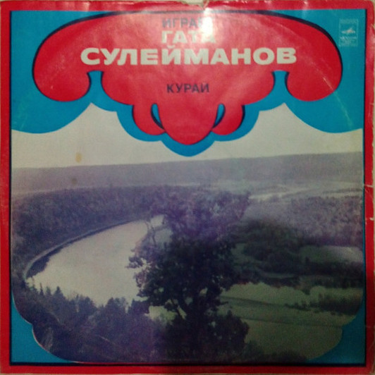 Гата СУЛЕЙМАНОВ (курай). Башкирские народные мелодии