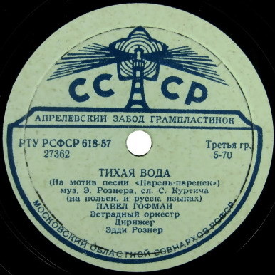 Павел Гофман — Тихая вода // Луи Маркович — Тирольская песня