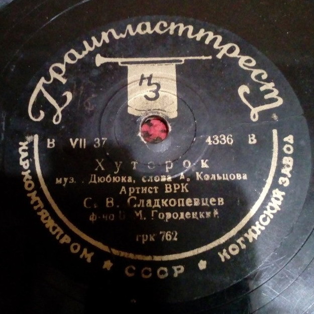 С.В. Сладкопевцев - Хуторок / Как из улицы в конец