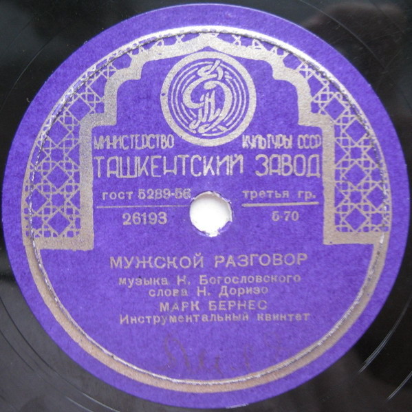 Марк Бернес - Три года ты мне снилась / Мужской разговор