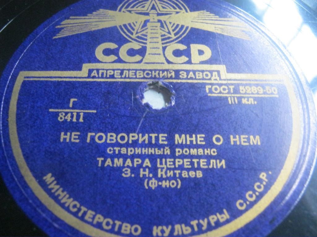 Тамара Церетели - Отрада / Не говорите мне о нём