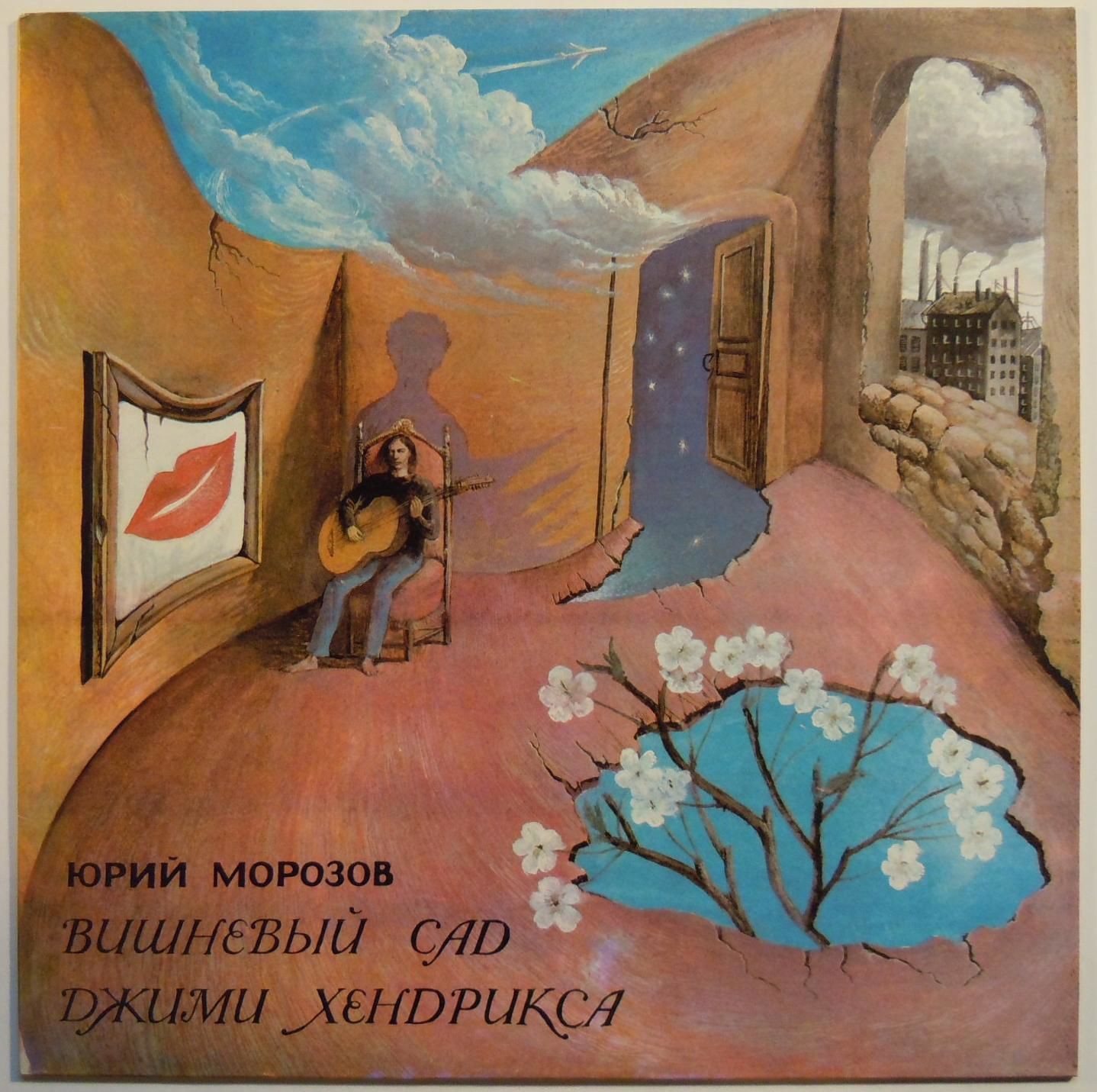 МОРОЗОВ Юрий. Вишневый сад Джими Хендрикса