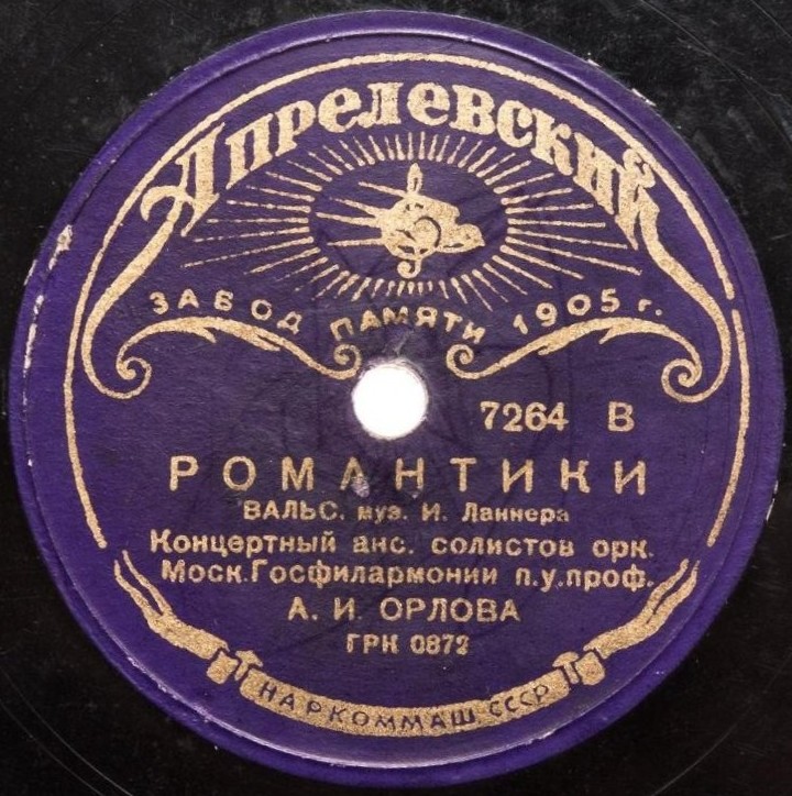 Романтики, вальс, муз. И. Ланнера - Концертный ансамбль солистов орк. Моск. Госфилармонии п/у А. И. Орлова
