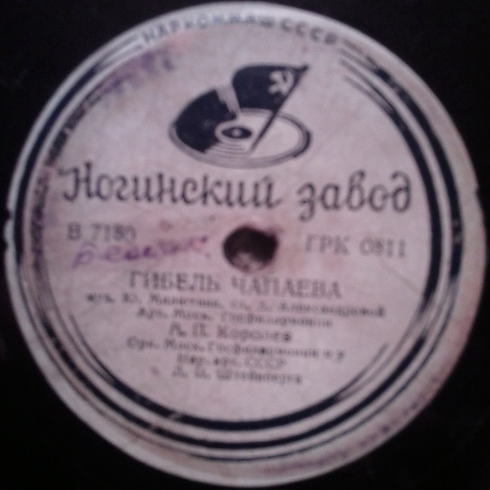 На Дальнем Востоке / Гибель Чапаева