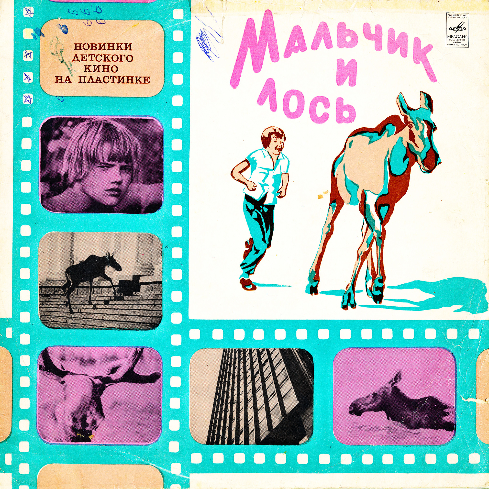 МАЛЬЧИК И ЛОСЬ