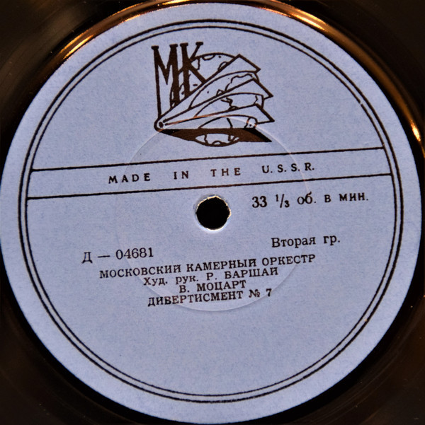 Московский камерный оркестр, худ. рук. Р. Баршай