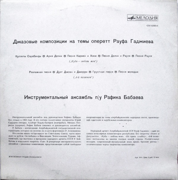 ИНСТРУМЕНТАЛЬНЫЙ АНСАМБЛЬ п/р Р. БАБАЕВА (Баку) - Джазовые композиции на темы оперетт Р. Гаджиева