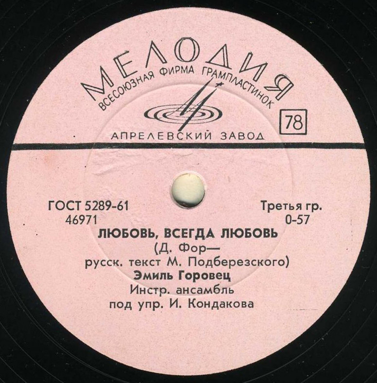 Эмиль Горовец — Любовь, всегда любовь / Прости, любимая