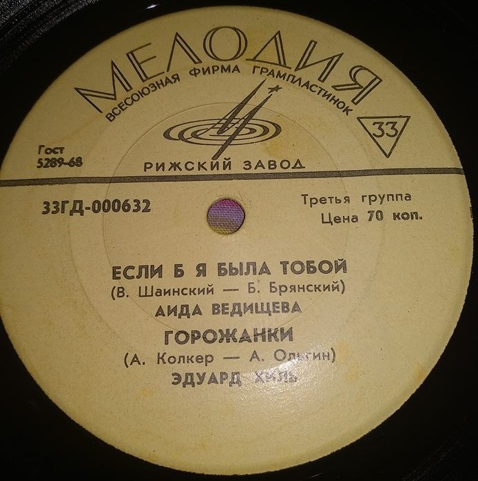 Гелена Великанова, Вадим Мулерман, Аида Ведищева, Эдуард Хиль