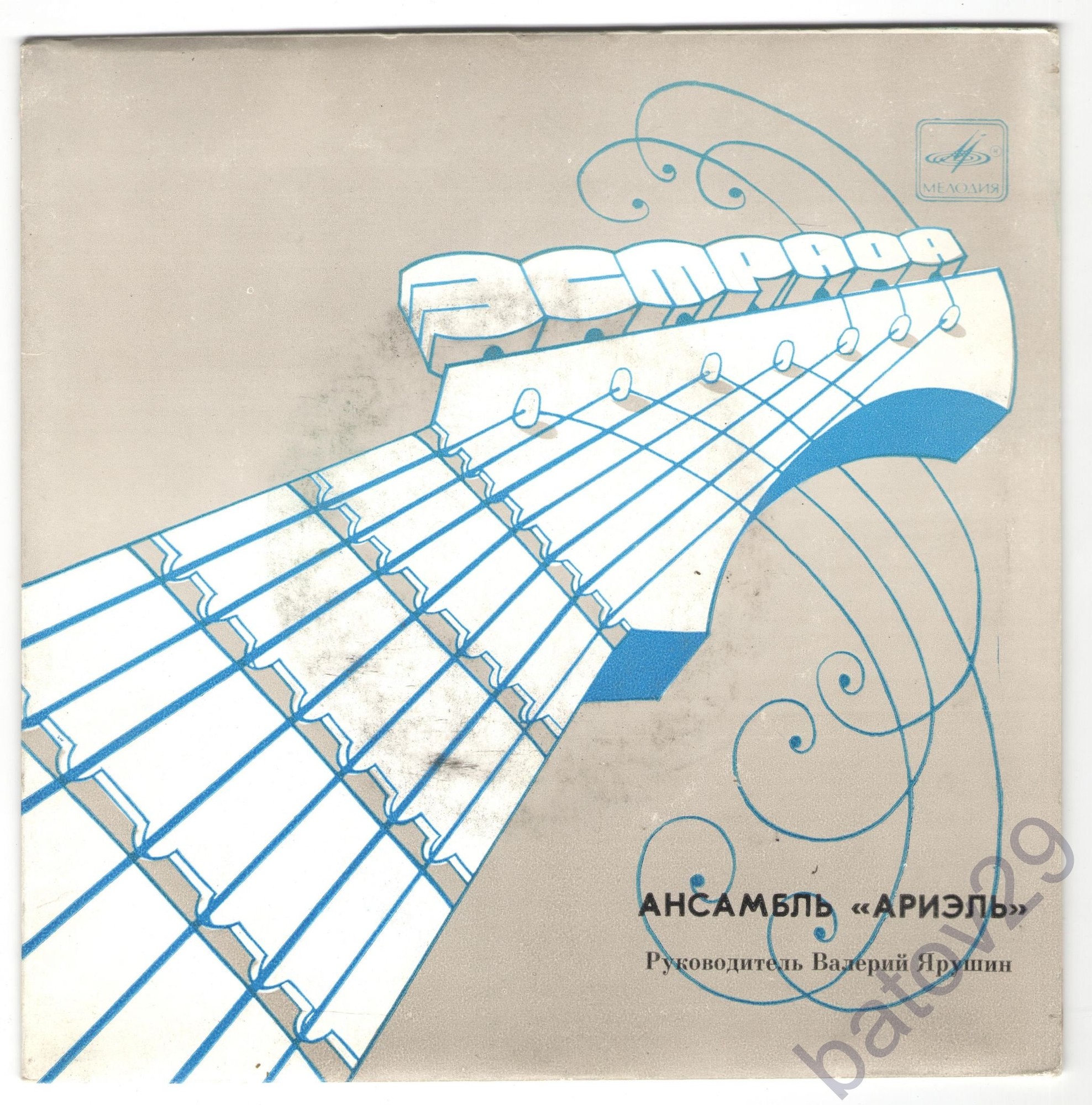 ВИА "Ариэль"