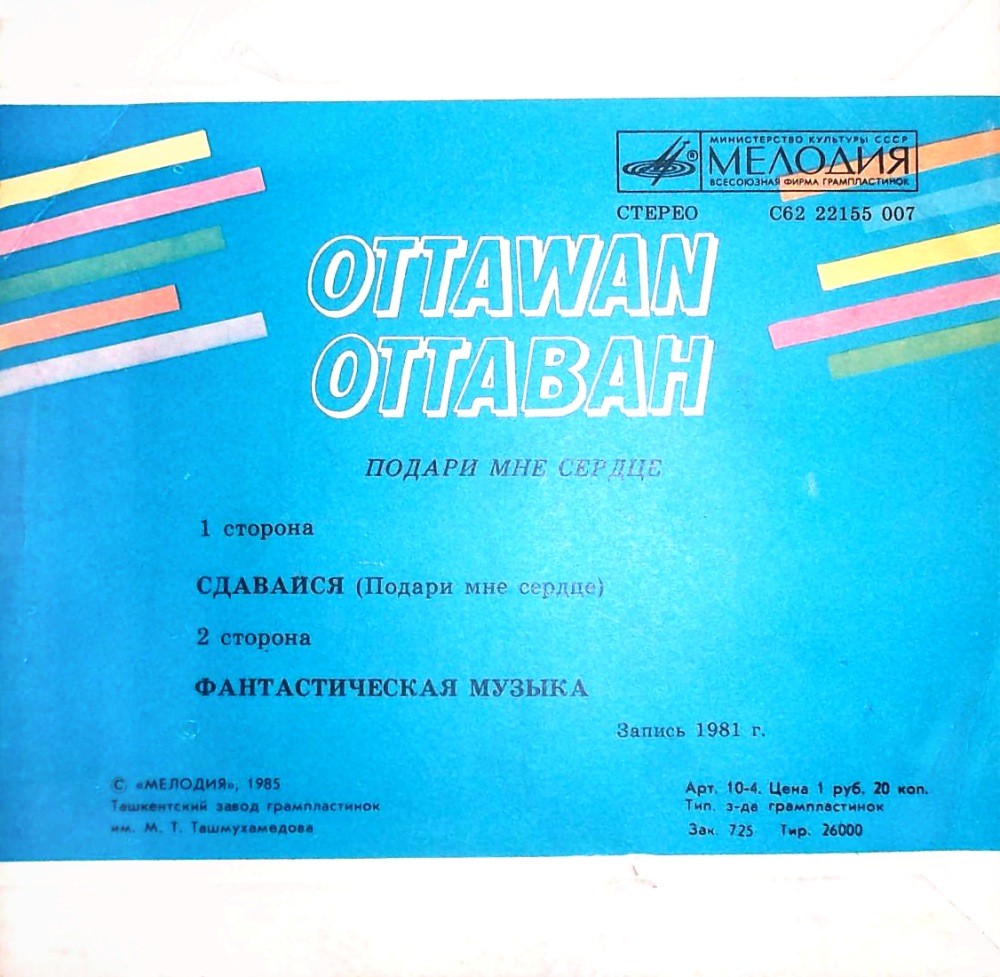 Ансамбль "Оттаван" (Ottawan) - Подари мне сердце