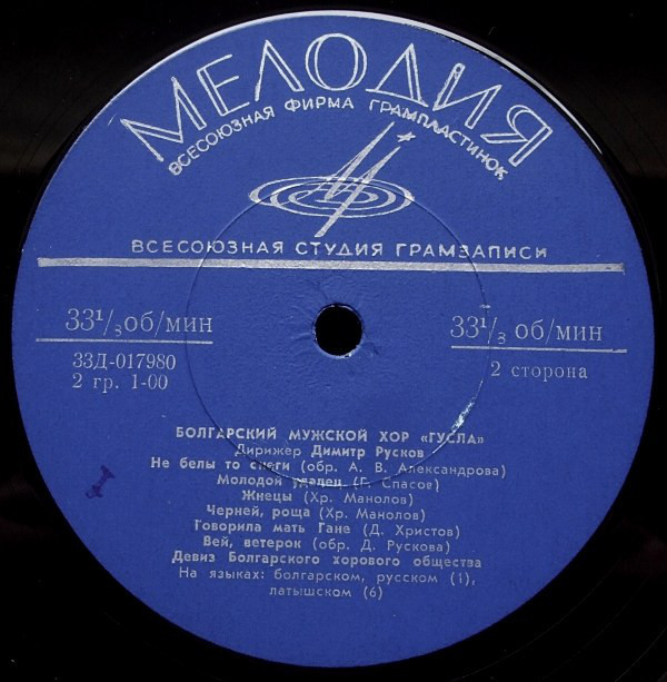 Болгарский мужской хор "Гусла", дирижер Димитр Русков