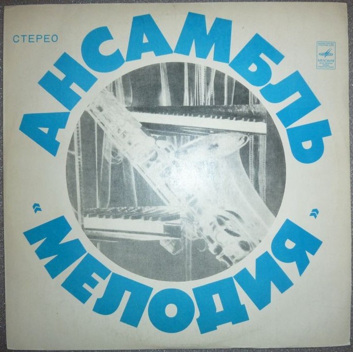 Ансамбль «Мелодия». Лабиринт. Джазовые композиции