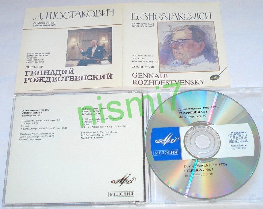 Д. ШОСТАКОВИЧ. Симфонии № 1, 3. Дирижер Г. Рождественский