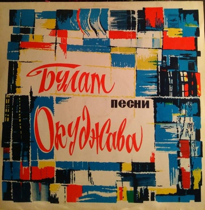 Булат Окуджава