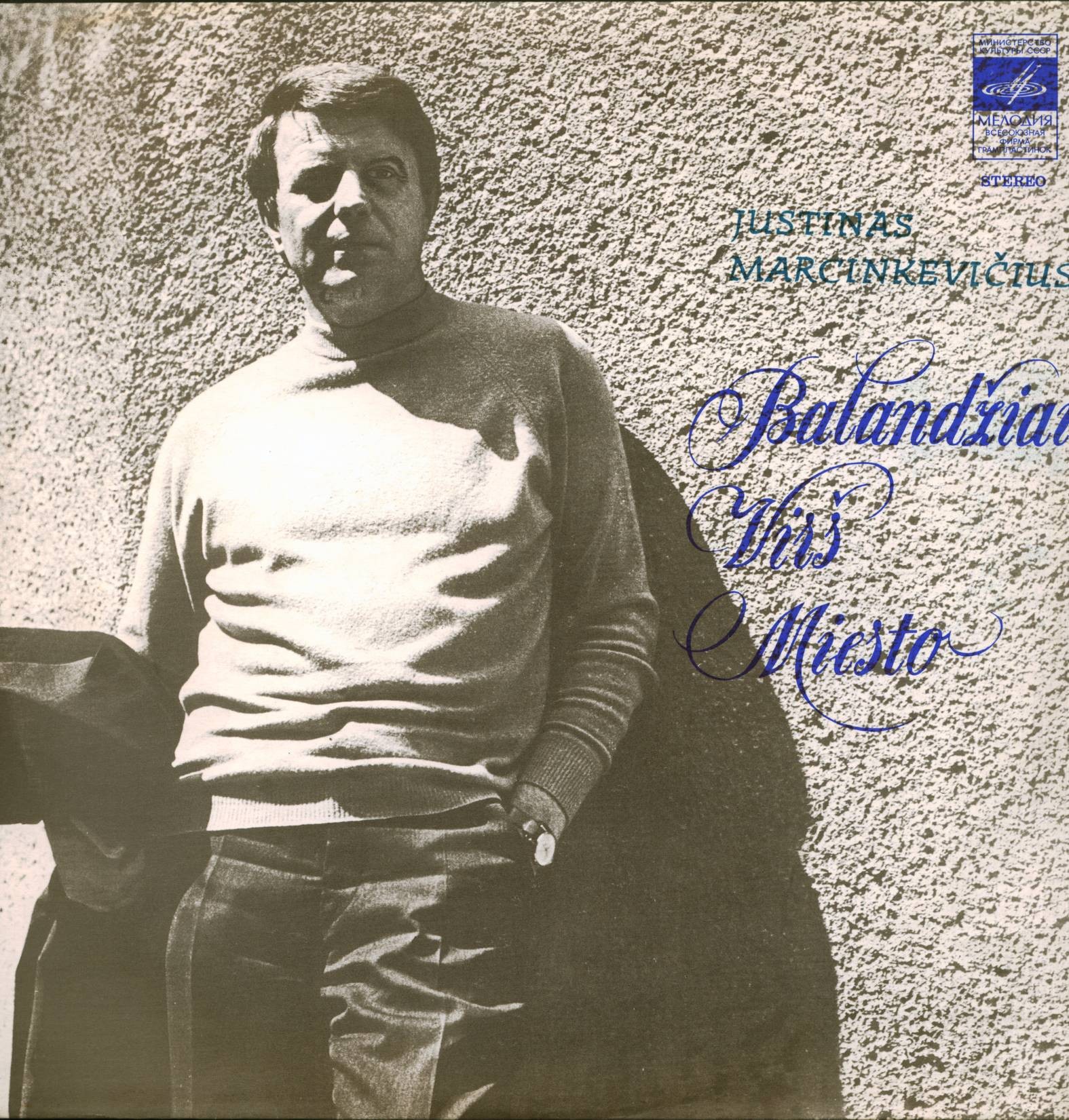 Ю. Марцинкявичус. Голуби над городом. Стихотворения читает автор