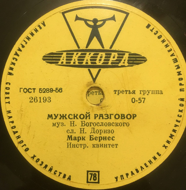 Марк Бернес - Три года ты мне снилась / Мужской разговор