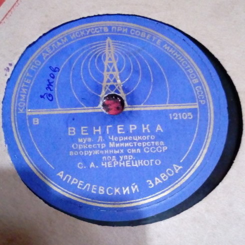 Оркестр НКО СССР п/у С. А. Чернецкого - Венгерка / Матлот
