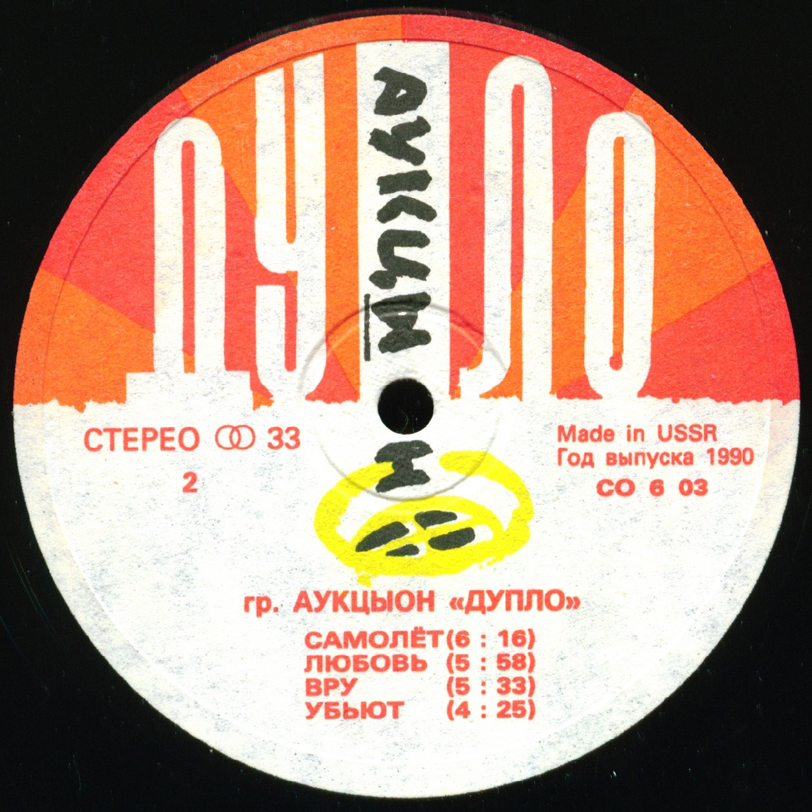АУКЦЫОН - Дупло