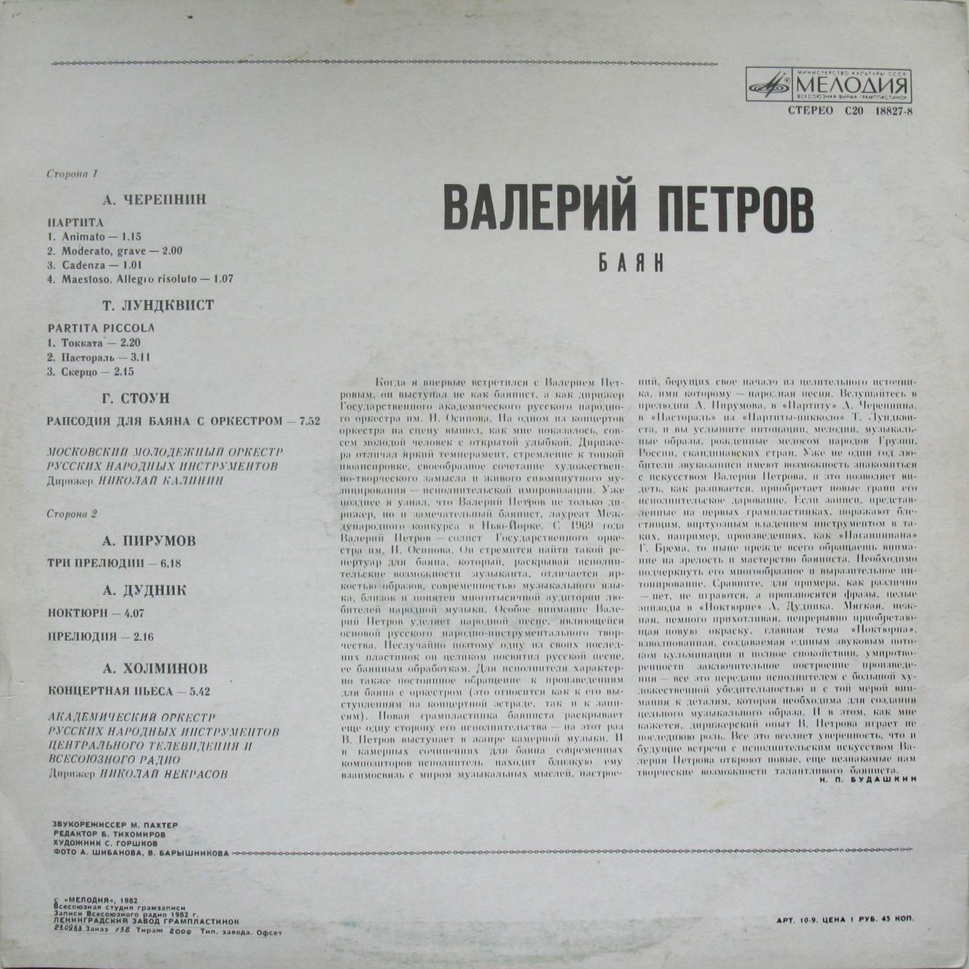 Валерий ПЕТРОВ (баян)