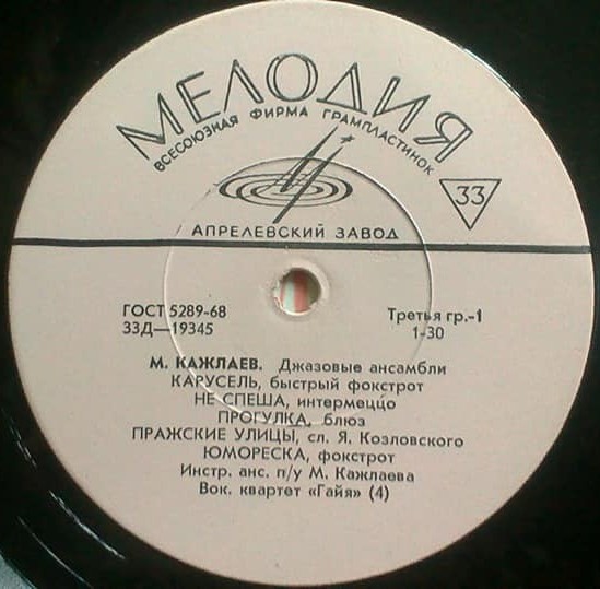 М. КАЖЛАЕВ (1931) - Джазовые ансамбли