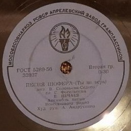 Колечко / Песня шофёра (Ты не верь)