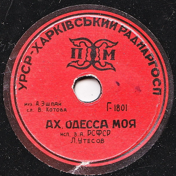 Л. Утёсов - Ах, Одесса моя! // А. Коваленко -  Кто ты?