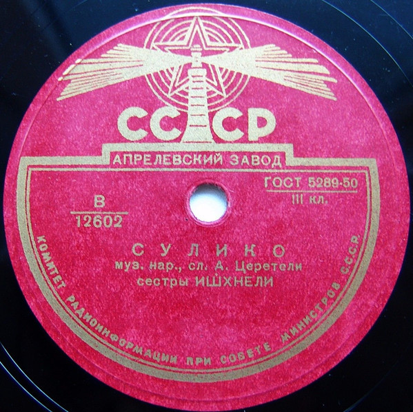 Сестры Ишхнели — Сулико / Исев шен