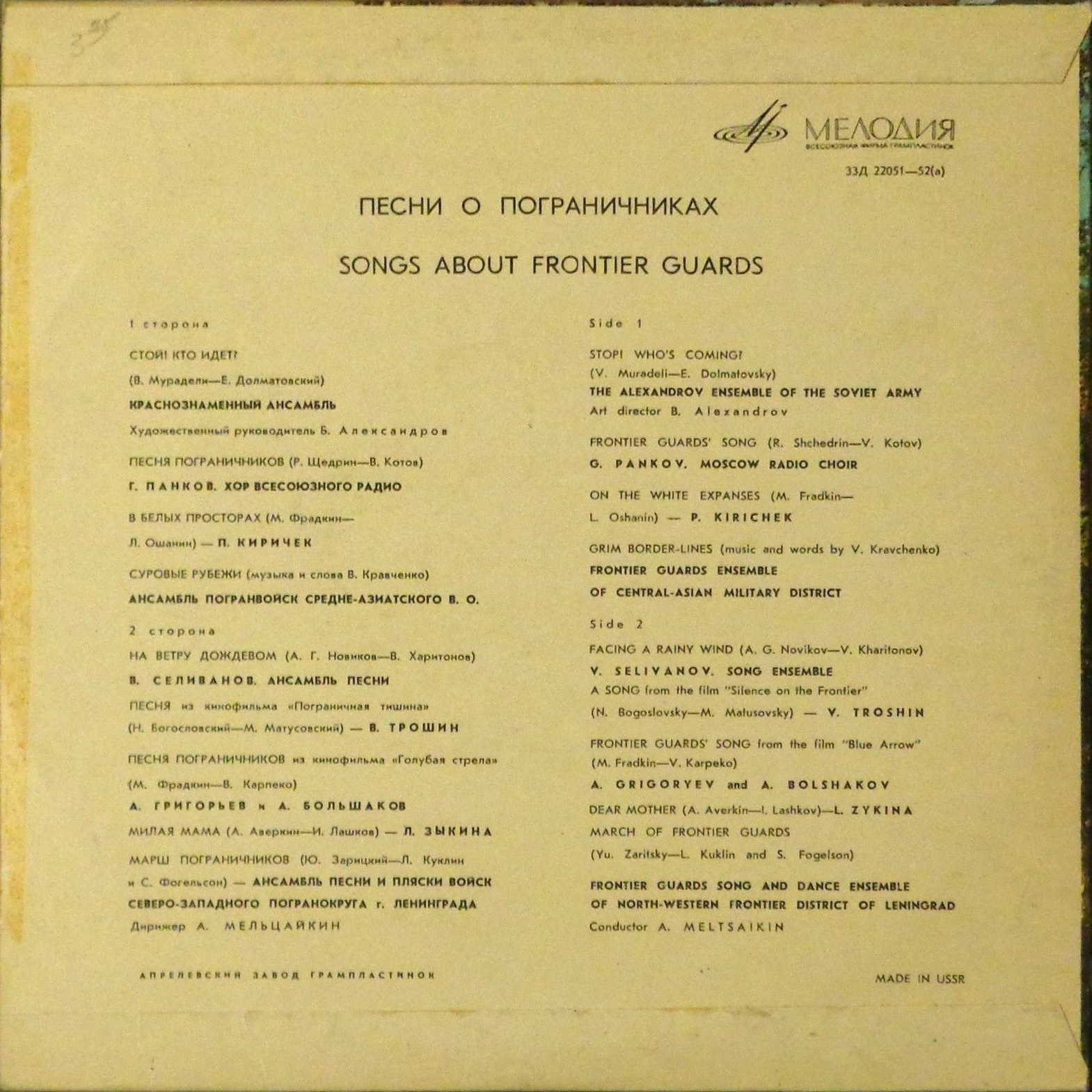 ПЕСНИ О СОВЕТСКИХ ПОГРАНИЧНИ­КАХ