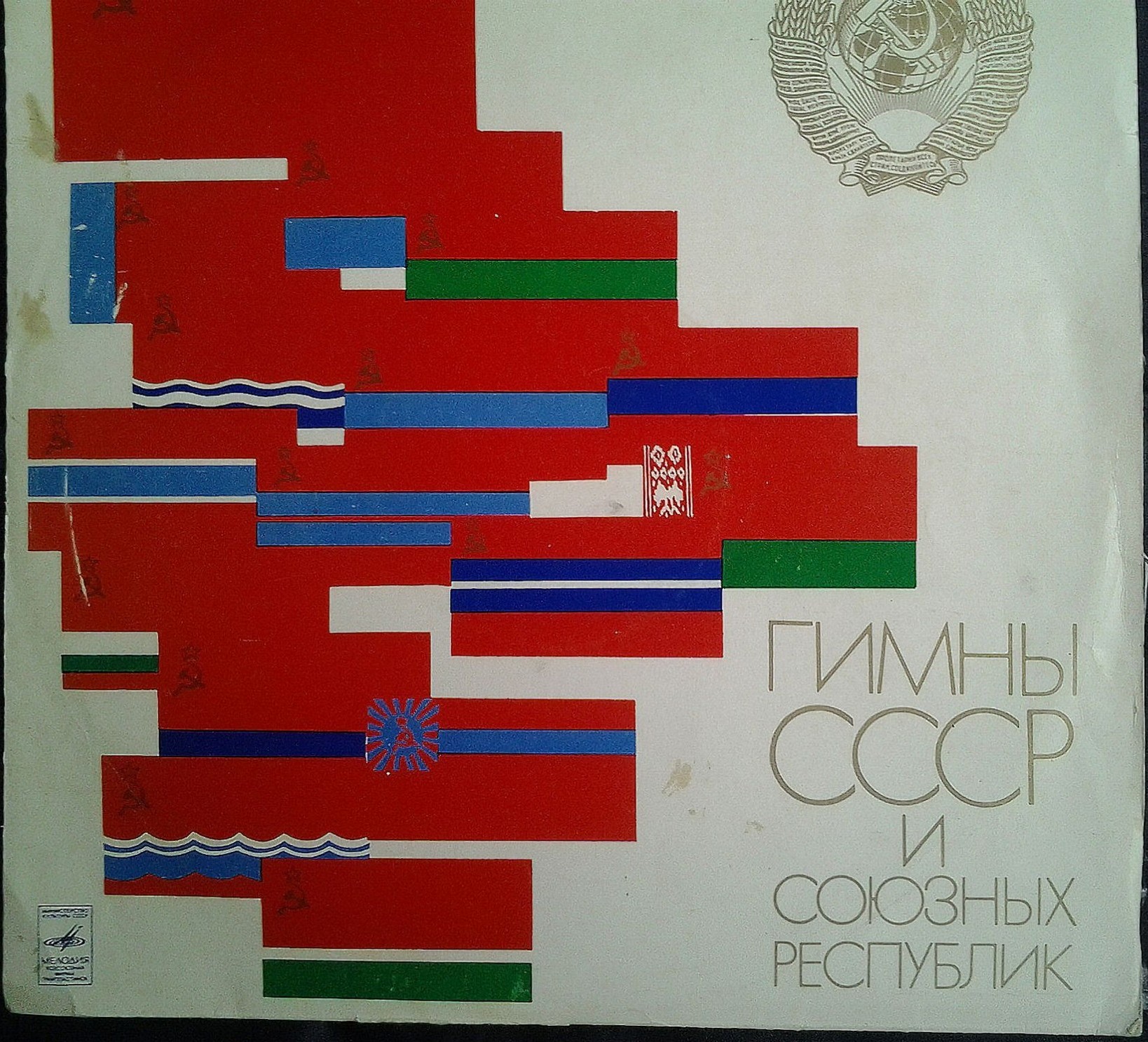 Гимны Советского Союза и ССР
