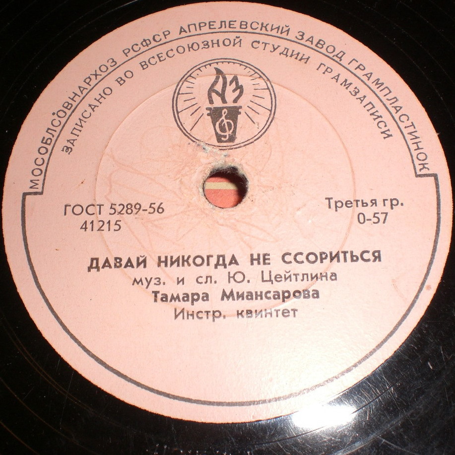 Тамара Миансарова — Давай никогда не ссориться / Рыжик