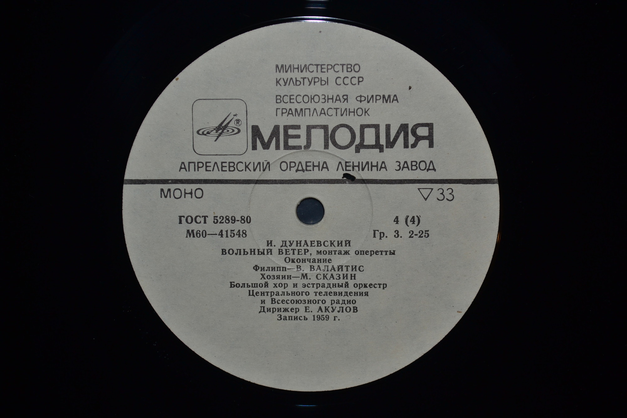 И. ДУНАЕВСКИЙ. Вольный ветер, монтаж оперетты (текст В. Винникова, В. Типота и В. Крахта)