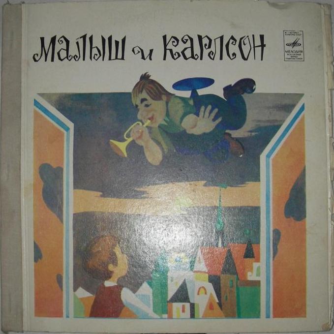 А. Линдгрен (1907-2002). Малыш и Карлсон, который живёт на крыше
