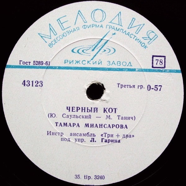 Тамара Миансарова — Чёрный кот / Город спит