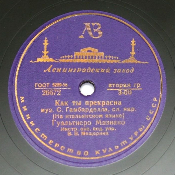 Г. МИЗИАНО - Как ты прекрасна / Греби, греби (на итальянском языке)