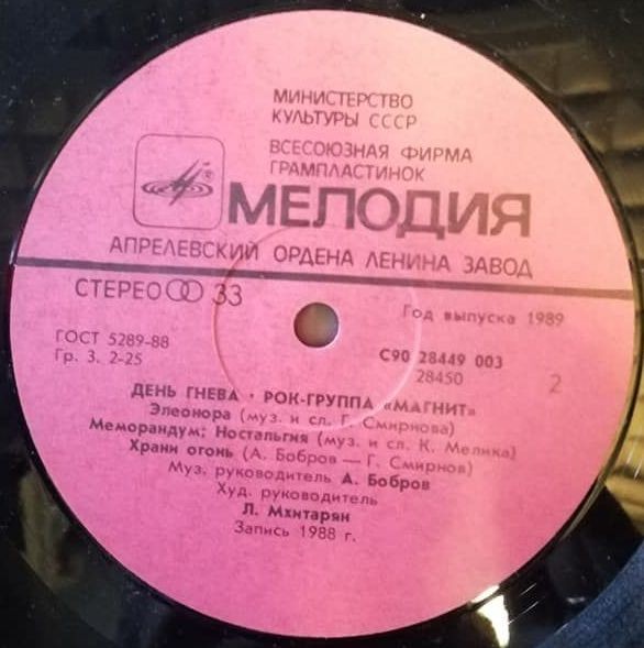 Рок-группа «Магнит». День гнева